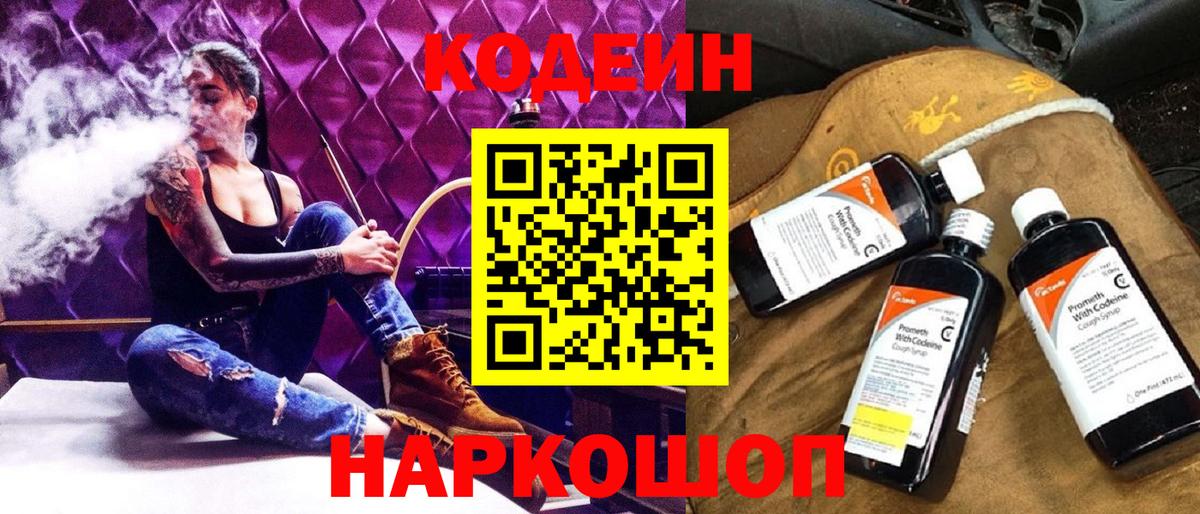 Кодеин Purple Drank Котельники