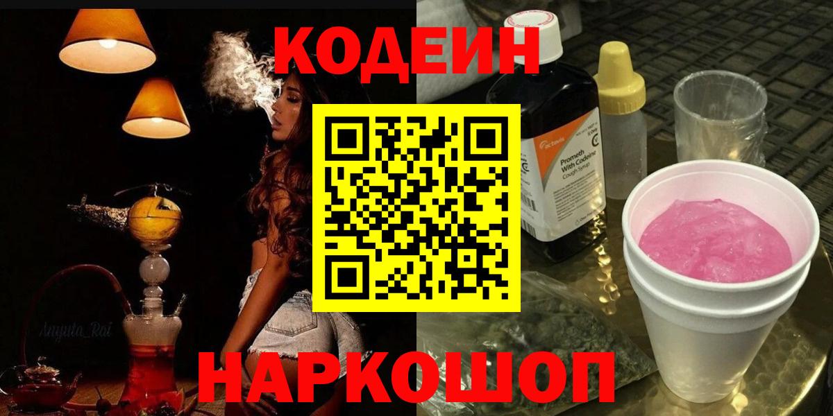 Котельники  Codein Purple Drank  Кодеиновый сироп Lean Purple Drank  Вход с VPN 